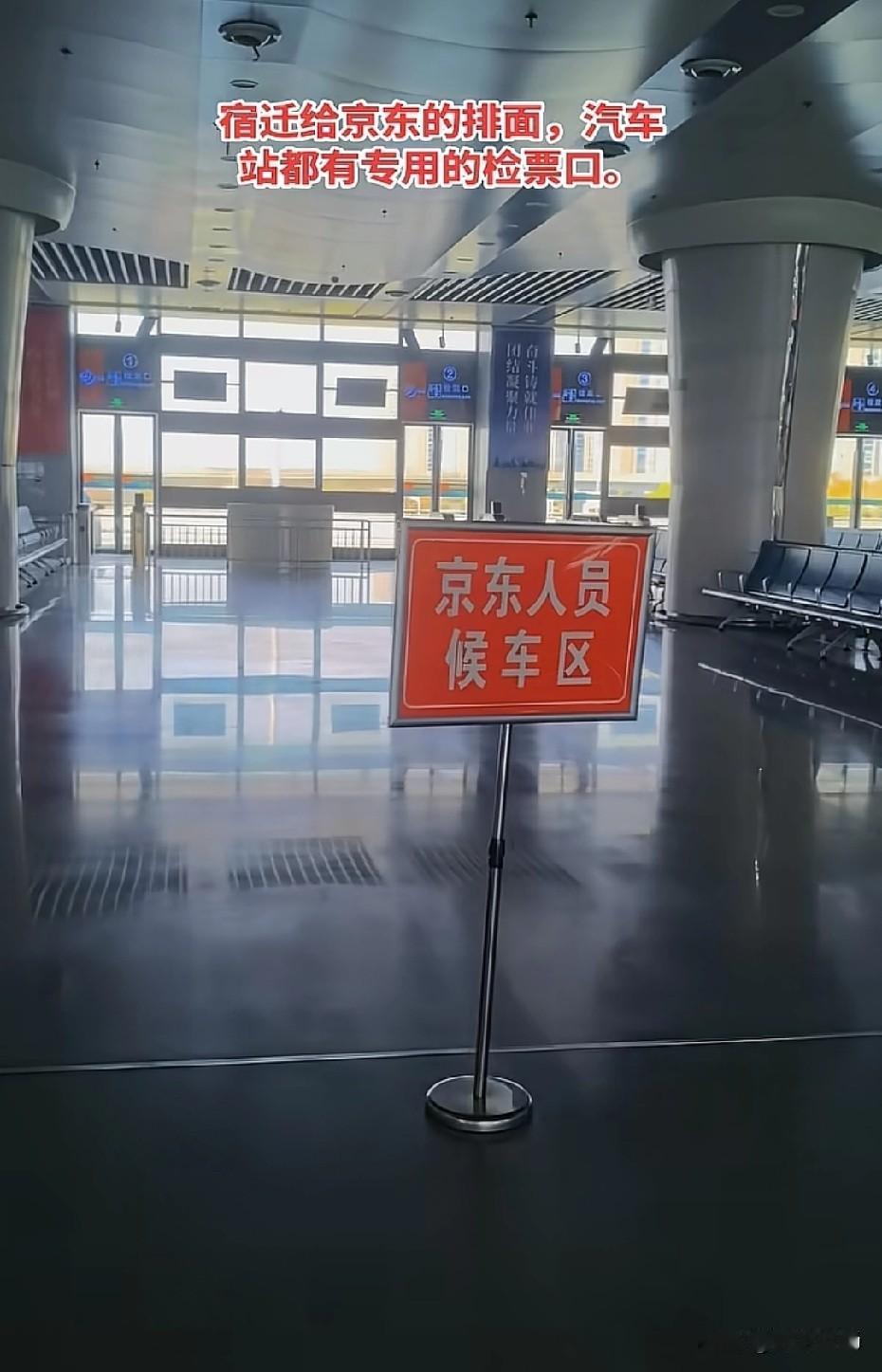 这是宿迁人给京东的排面，在汽车站设有京东人员候车区。在宿迁人心里，刘强东从来不是