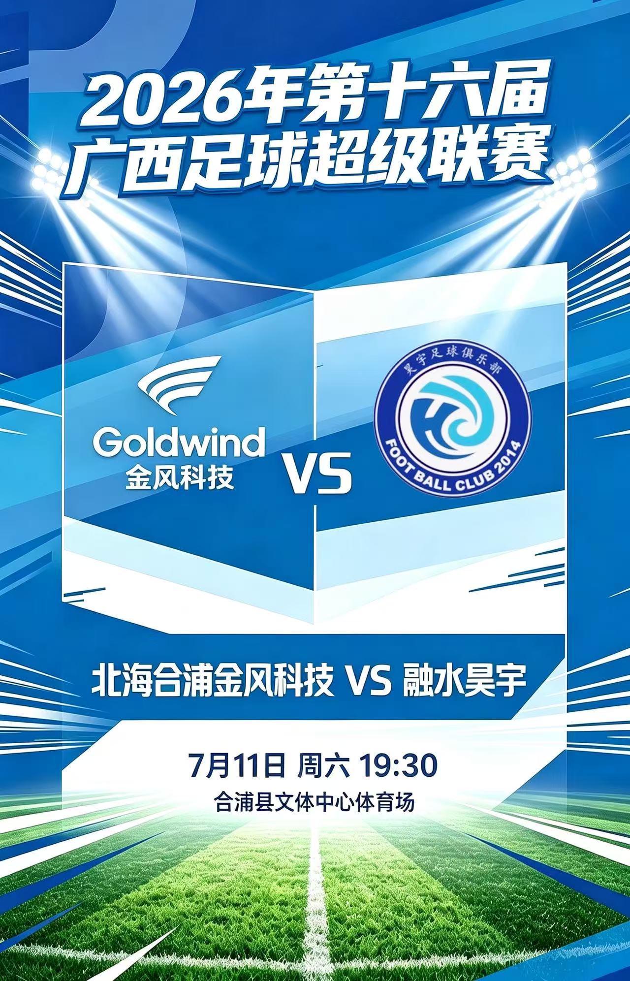 ⚽️北海合浦金风科技vs融水昊宇⏰7月11日（星期六）19:30🏟️北海市合浦