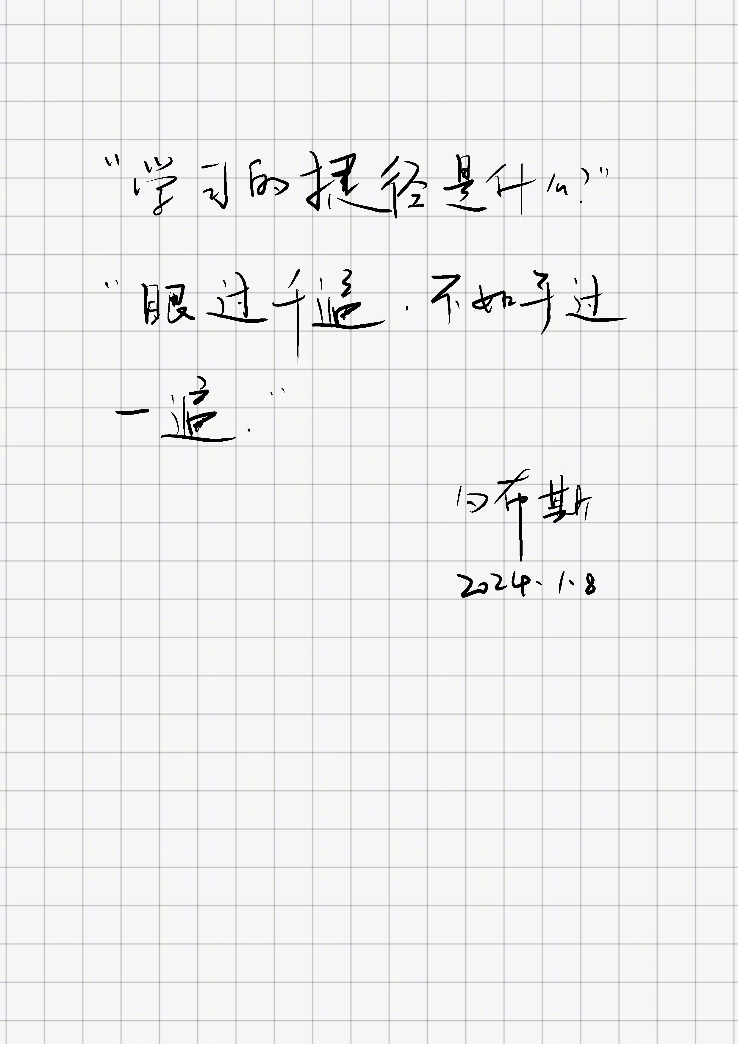 「学习的捷径是什么？」「眼过千遍，不如手过一遍。」 ​​​