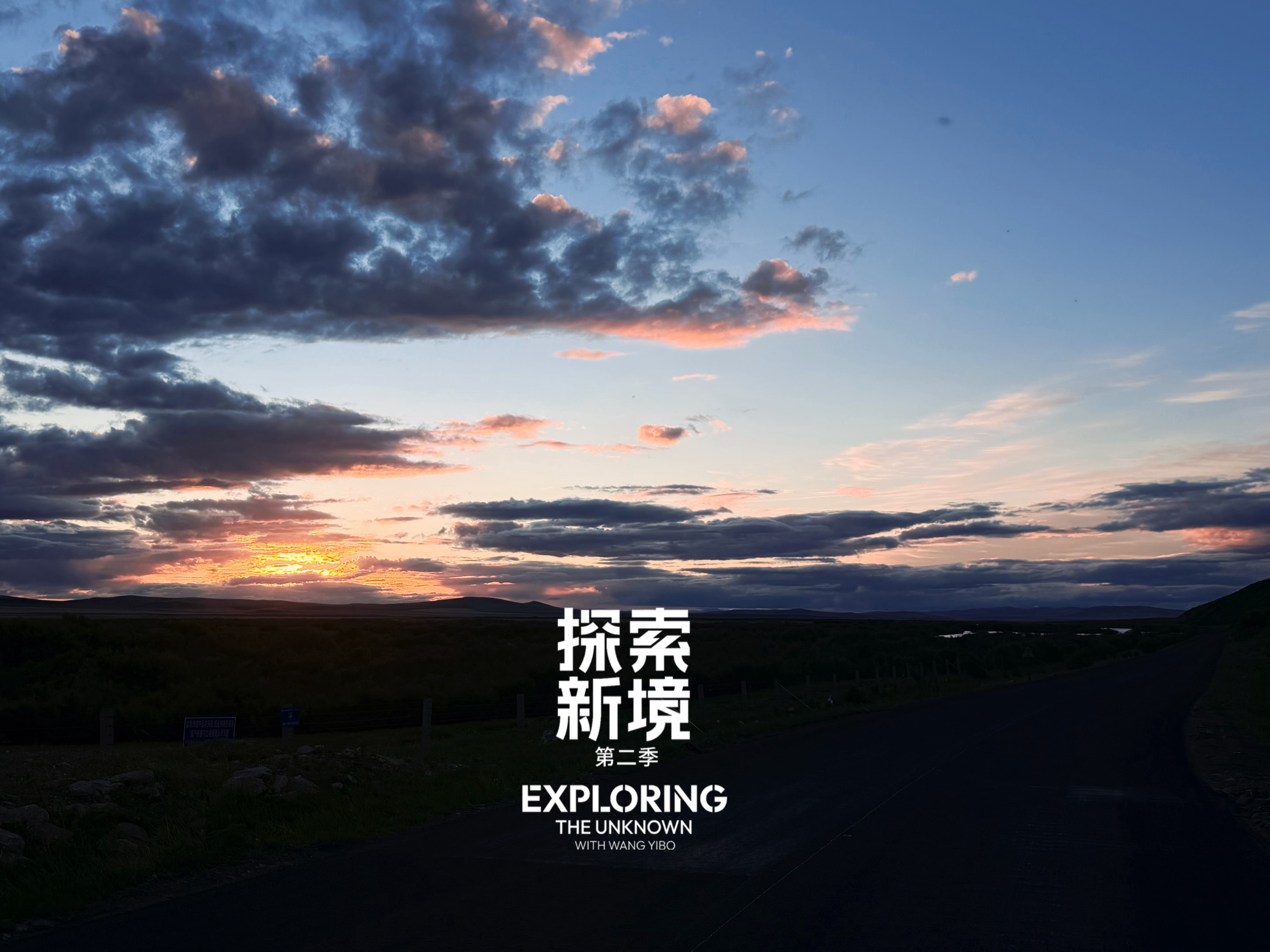 唯爱落日和公路 