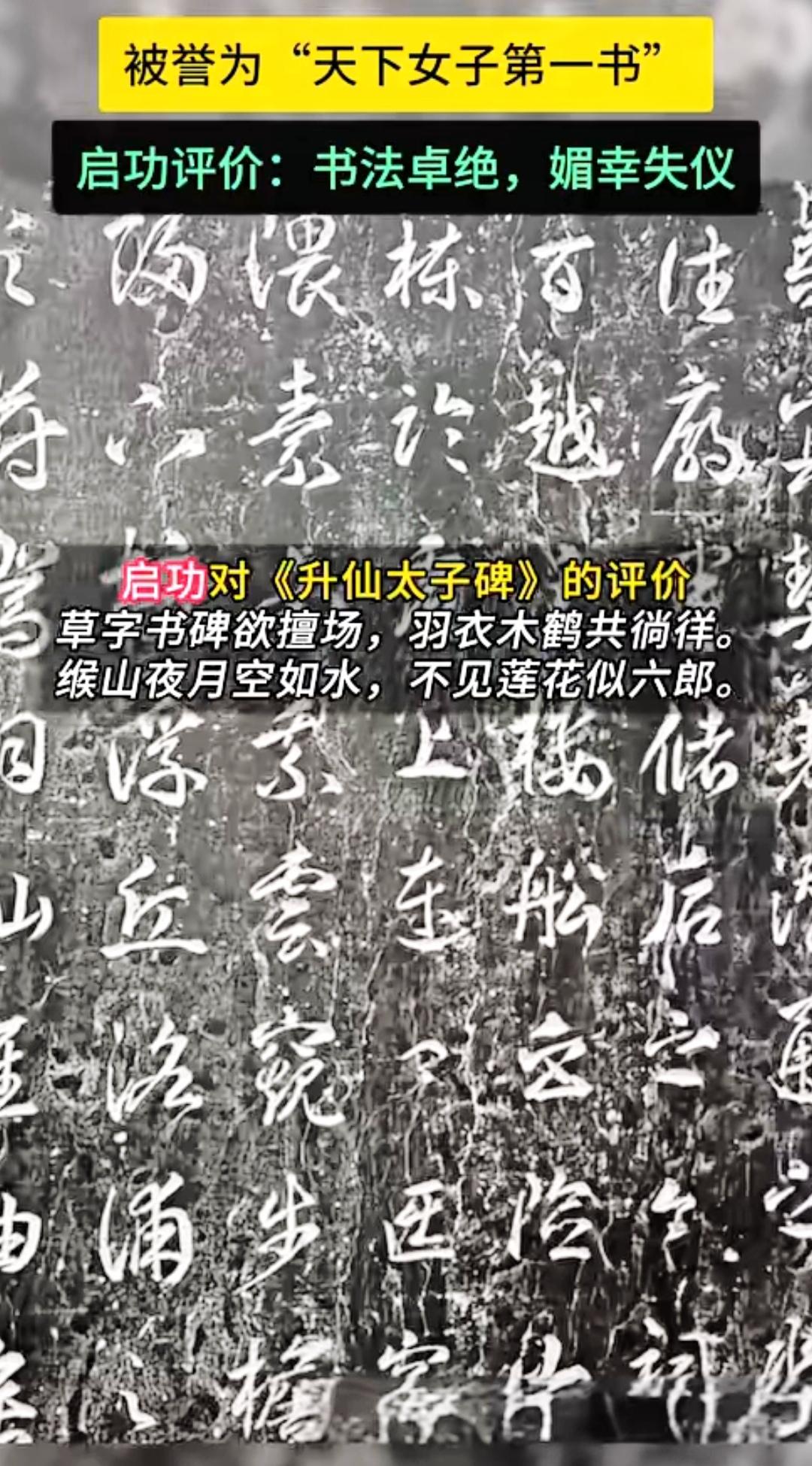 武则天作为唯一的女皇帝，他的书法竟然更厉害！
  《升仙太子碑》确为武则天亲撰亲