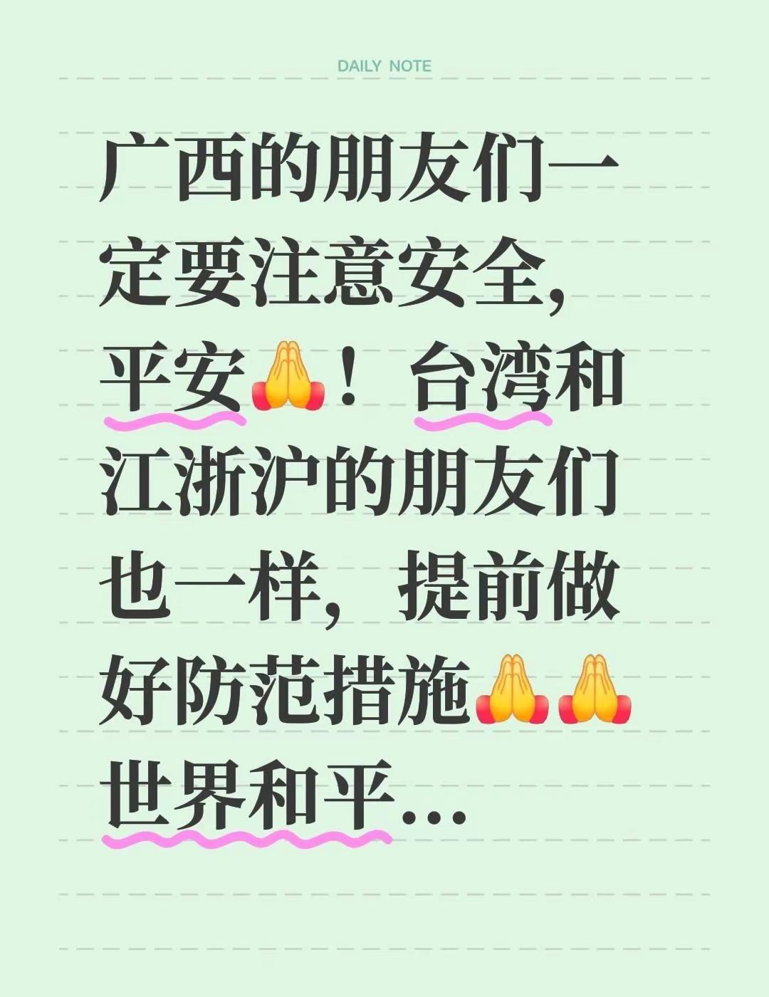广西的朋友们一定要注意安全，平安！台湾和江浙沪的朋友们也一样，提前做好防范措施 