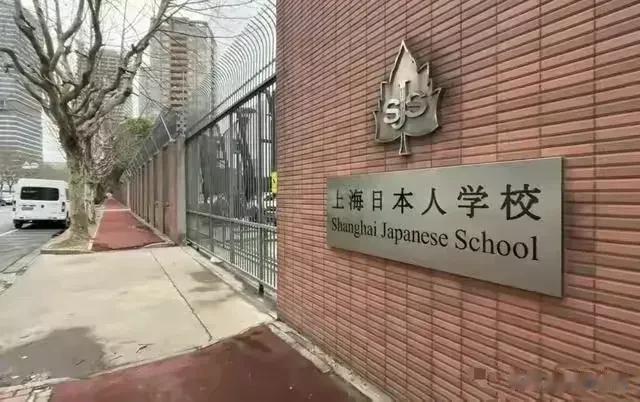 为什么上海日本人学校还会存在？到底是出自于什么原因呢？难道教育局的工作人员会看不