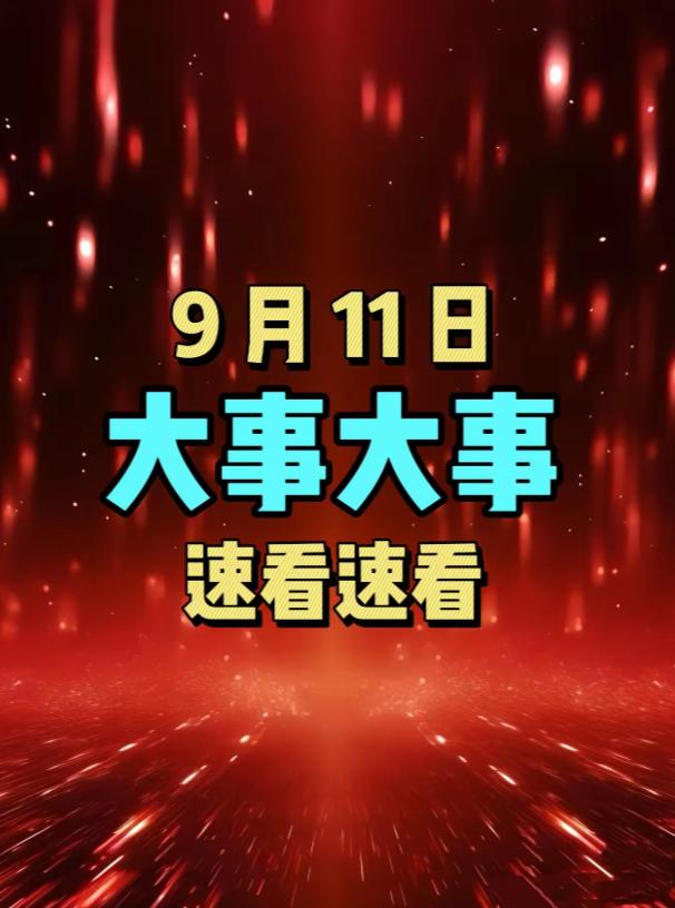 大事，大事，今日要闻！
9月11日凌晨传来最新消息，5分钟带你看完重点！
一、国