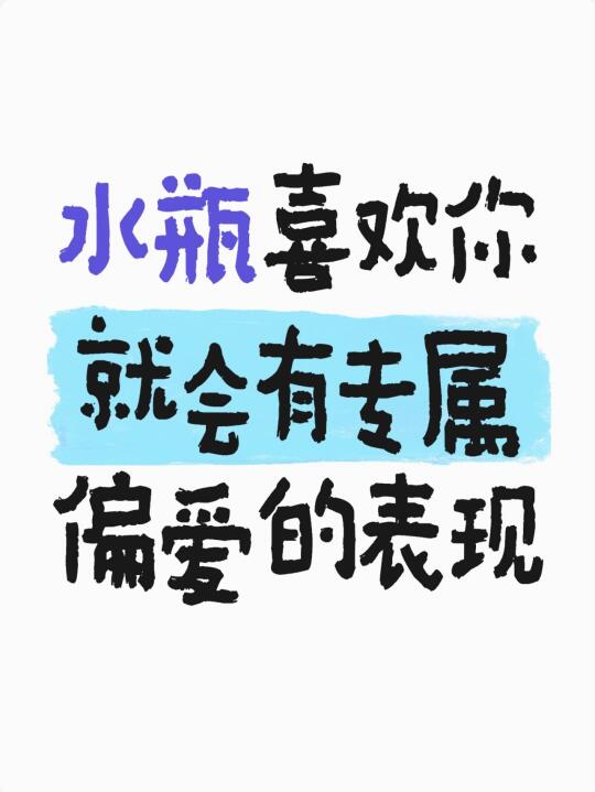 水瓶座偏爱一个人的表现