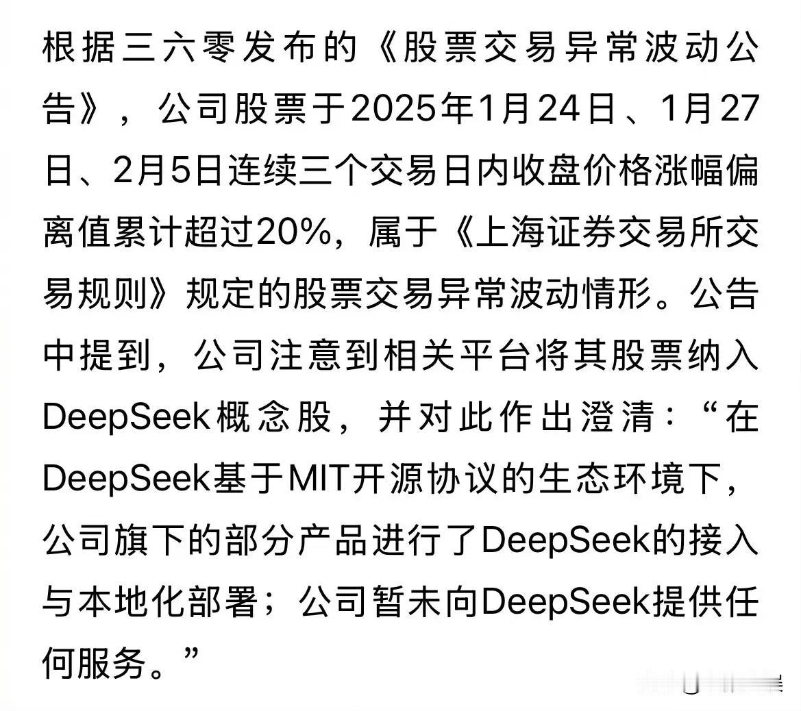 周鸿祎高调称免费为DeepSeek提供安全防护后，360改口：暂未提供任何服务