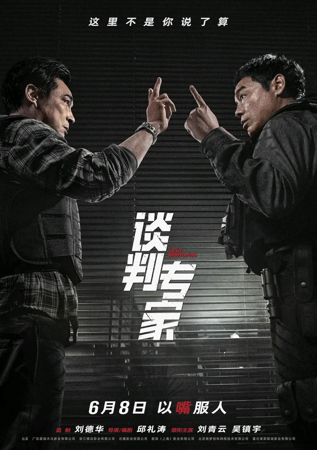 6.8号
又一部港片定档上映
谈判专家
刘青云+吴镇宇
另有#刘德华# 坐镇监制