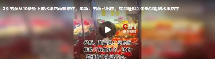 3岁男童从10楼坠落，被水果店撑开的雨棚接住缓冲。店主换雨棚花了980元，孩子父