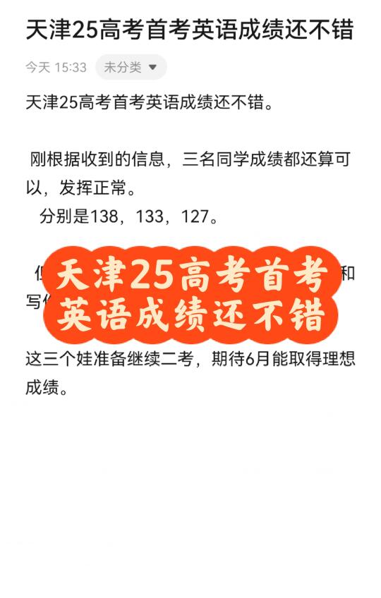 天津25高考首考英语成绩还不错