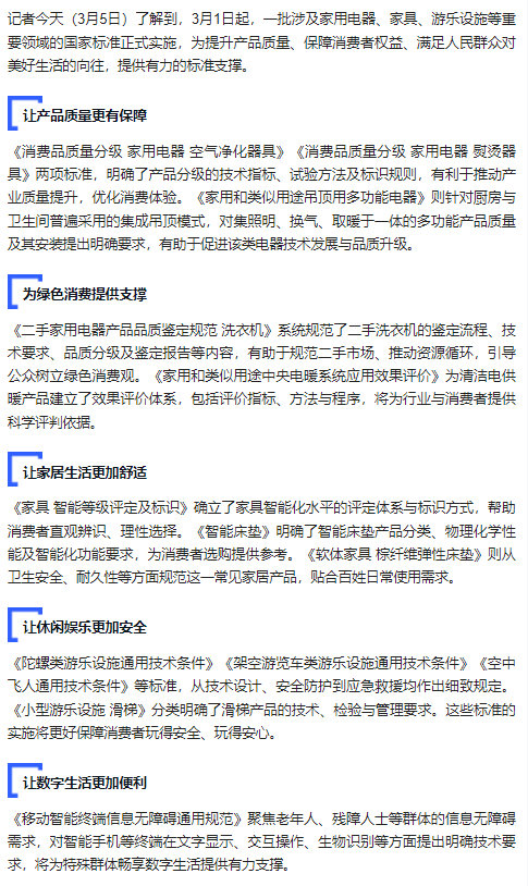 【多项民生消费国家标准正式实施 覆盖家电、数字生活等多领域】记者今天（3月5日）