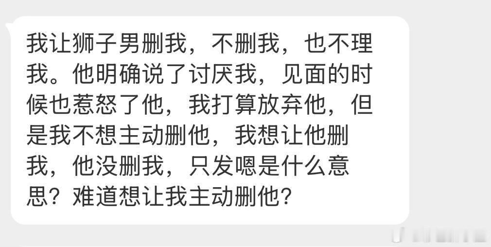 狮子座一般没有主动删人的习惯，他这种更像扣完分以后的冷淡状态。