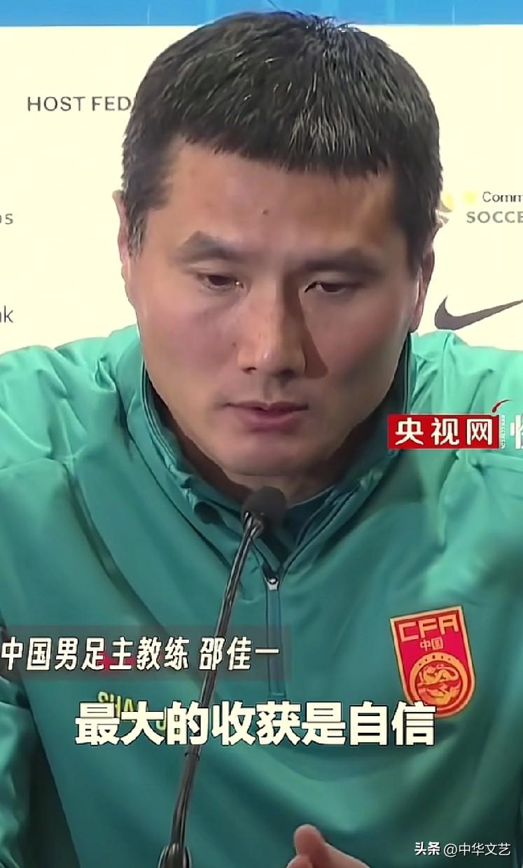 中国足球主教练邵佳一：中国足球刚刚起步，我们2：0库拉索刚刚找到自信！

1，在