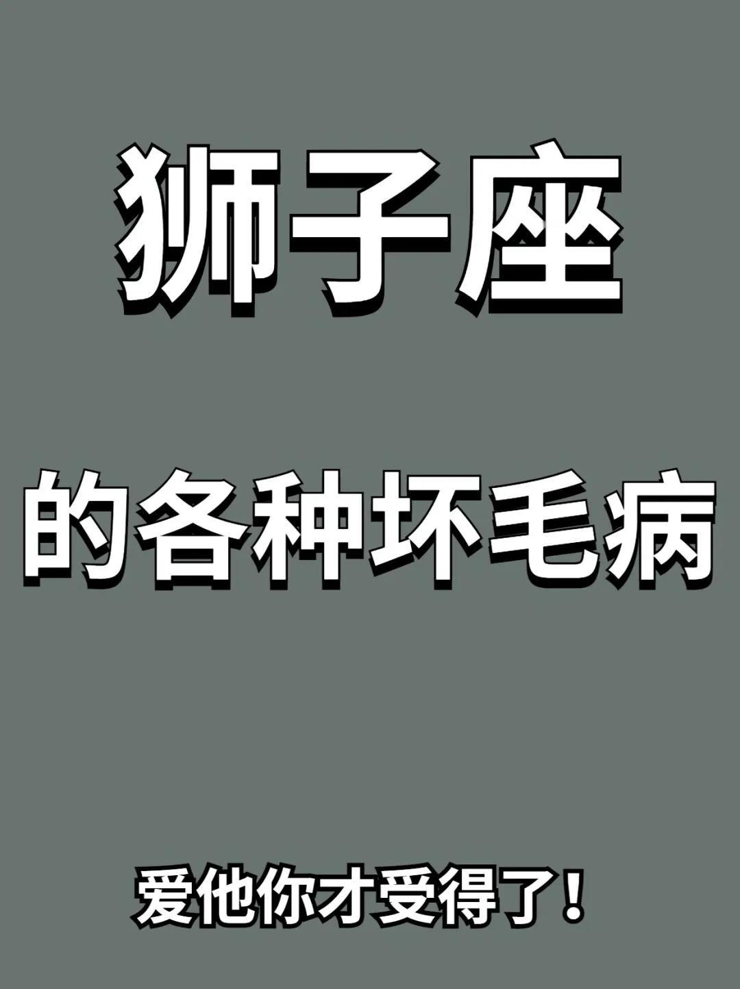 狮子座四大特性，你能接受吗？来看看你的狮子有没有这些特点：

1. 狮子座的情绪