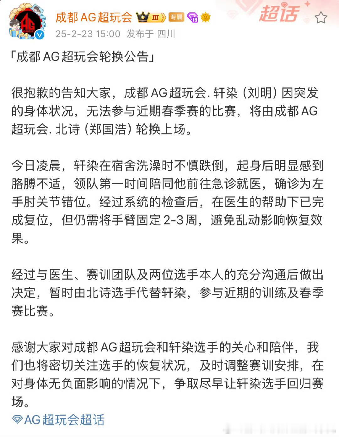 AG轮换公告 谁都不希望看到意外发生，轩染要早日康复啊 