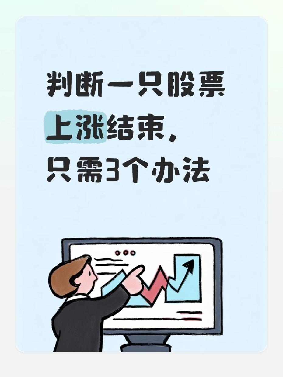 刚买完就跌，明明看着涨得好好的，怎么突然就拐头了？不用纠结，判断上涨有没有结束，