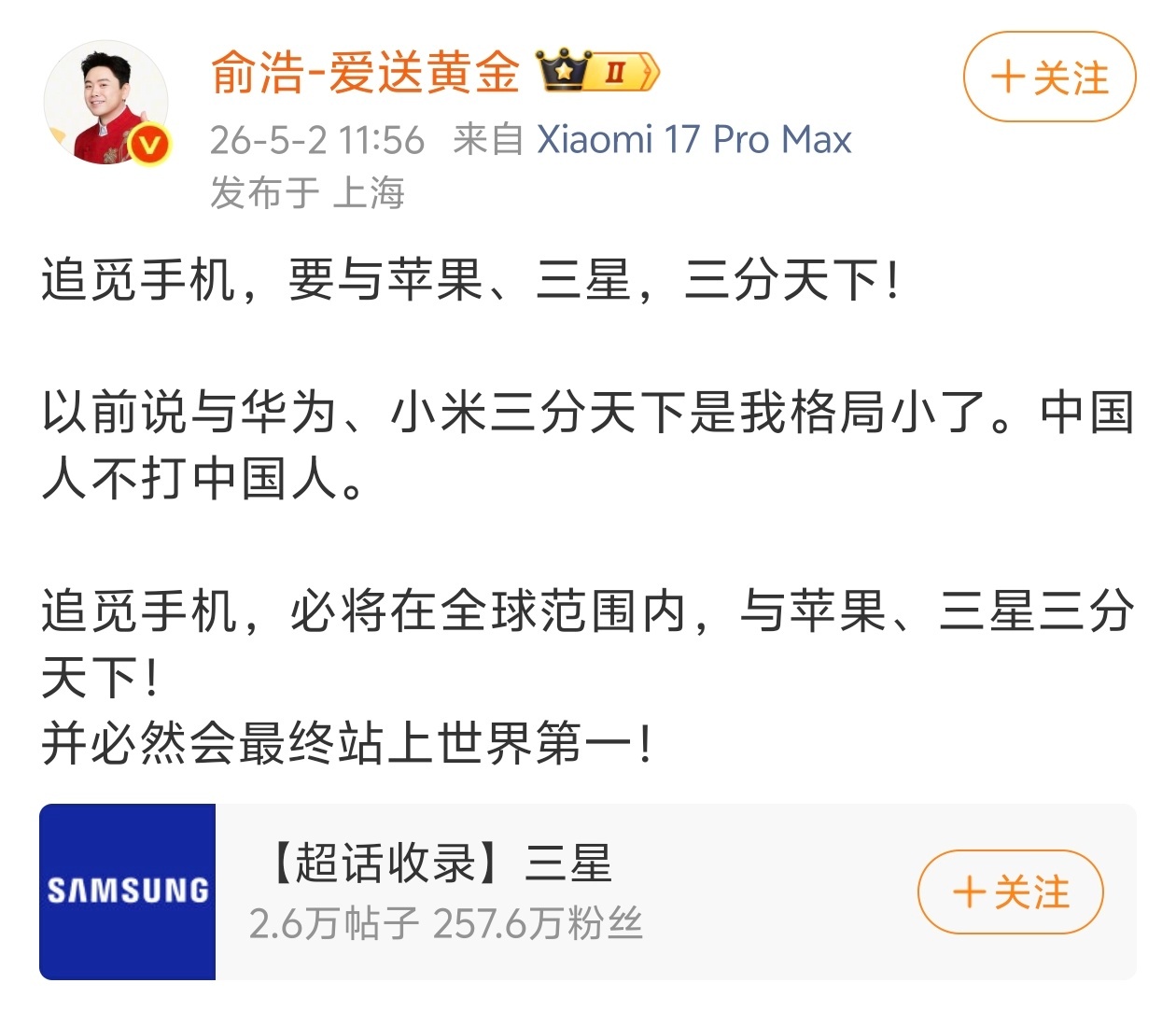 追觅俞浩发文：追觅手机必将在全球范围内与苹果，三星三分天下，并必然会最终站上世界