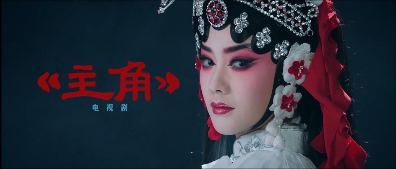 现象级大剧《主角》开启二轮上星播出，8月4日起登陆天津卫视黄金档，8月12日起登
