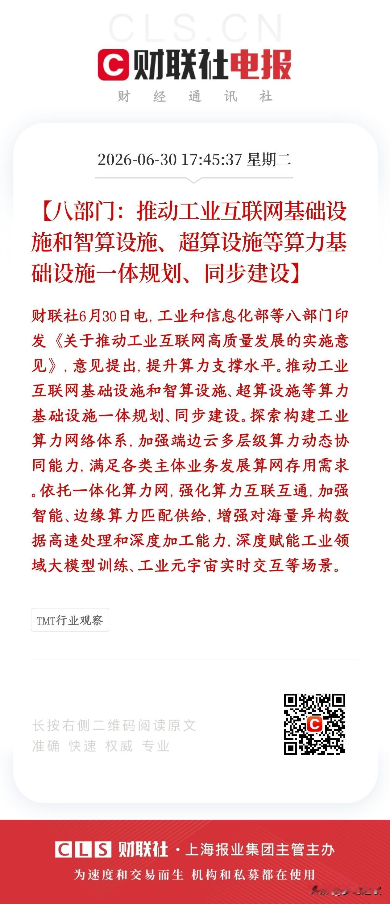 算力又来了政策性利好消息，科技股明天还要主宰A股
国家要把工业互联网、智能算力中