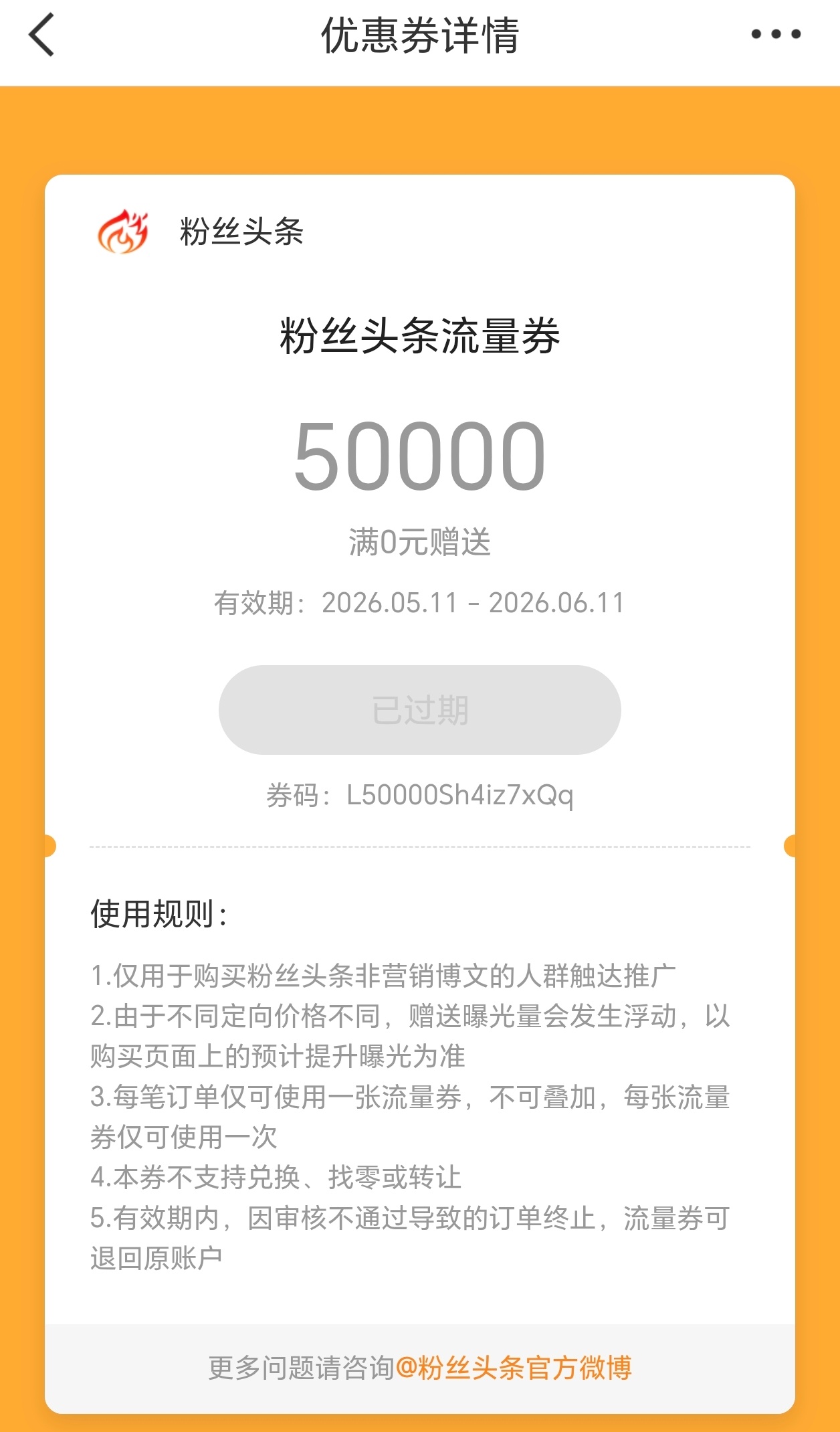 好气啊，不知道啥时候给了我50000的曝光券，居然过期了没用上 