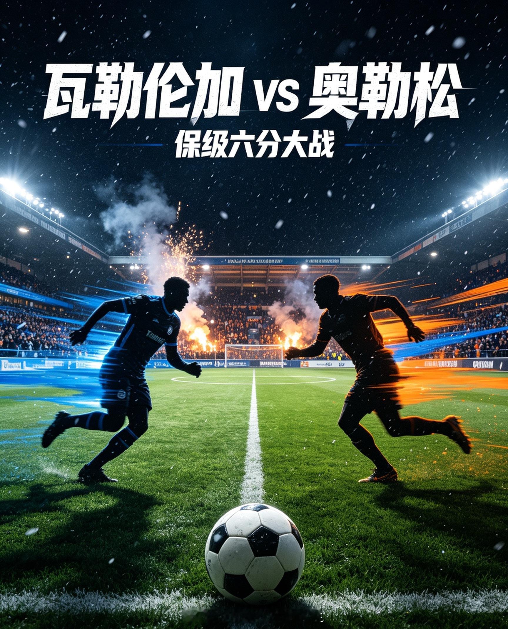 挪超重磅来袭！瓦勒伦加vs奥勒松旗鼓相当，谁能把握机会成功拿下？挪超：瓦勒伦加v