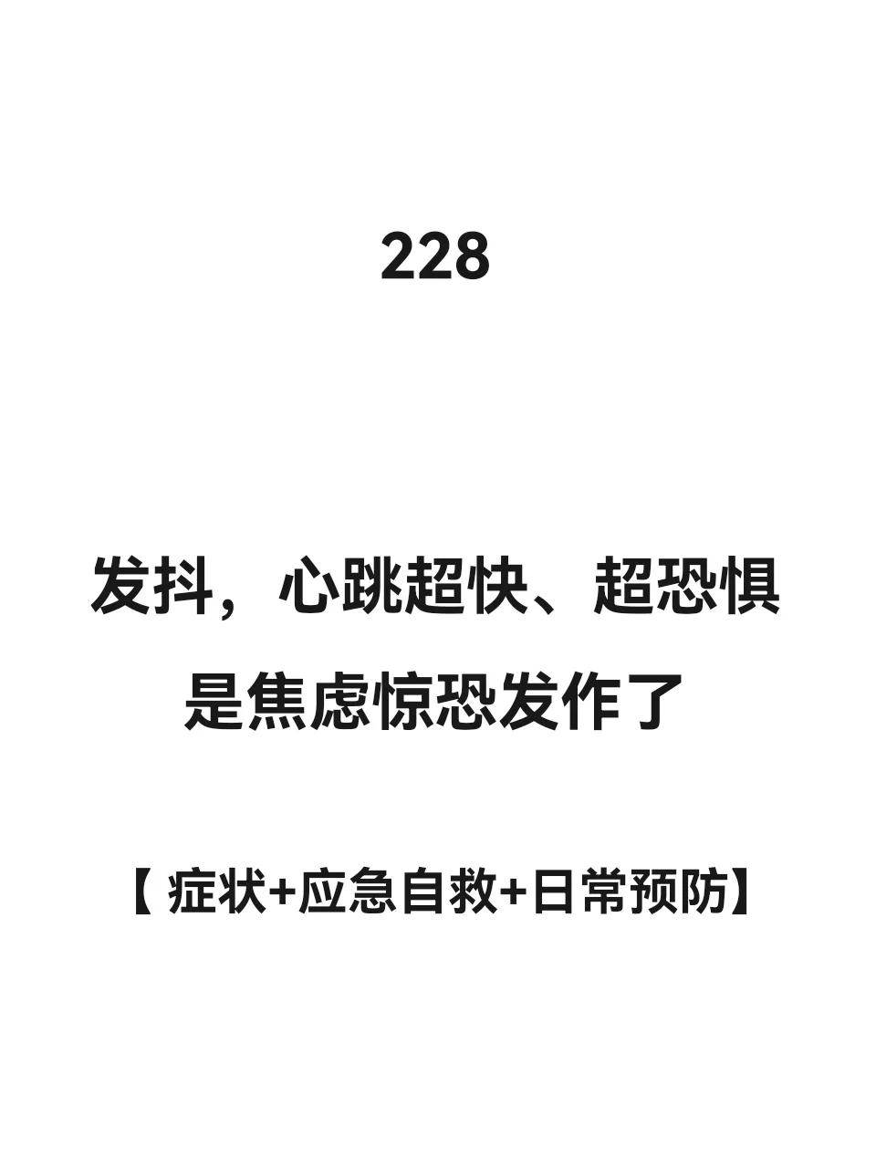 发抖心慌心跳超快是惊恐发作