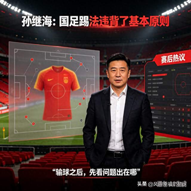 孙继海直言：国足踢法丢掉足球基本原则