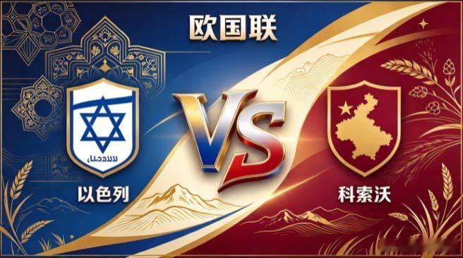 欧国联 以色列 vs 科索沃以色列的思维，是「不随人转，自成一脉」。不羡慕对方的