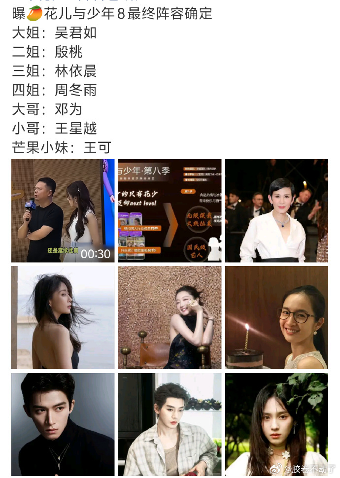 曝花少8阵容已确定网传《花少8》阵容：吴君如、殷桃、林依晨、周冬雨、邓为、王星越