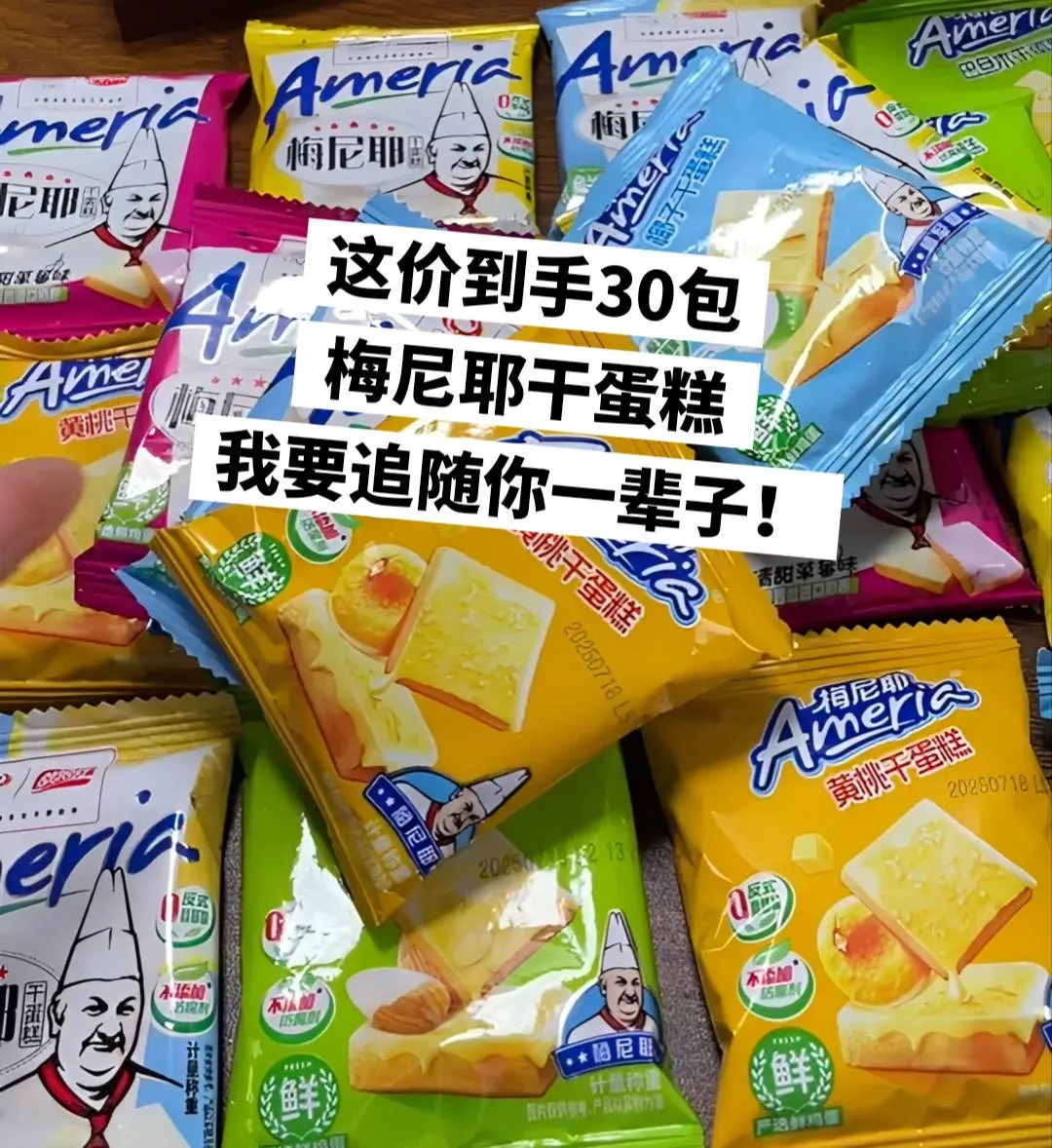 这价到手30包梅尼耶干蛋糕，还不快入手。