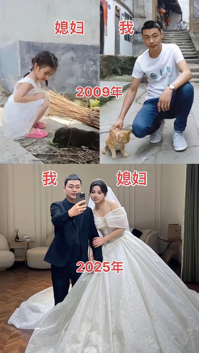网友:
2009年的媳妇和我vs2025年的我和媳妇，缘分的事谁说得清呢！！！[