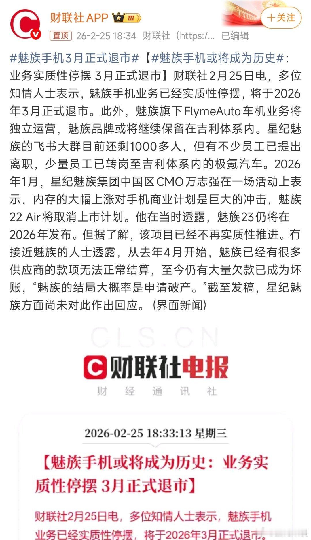 魅族手机3月正式退市