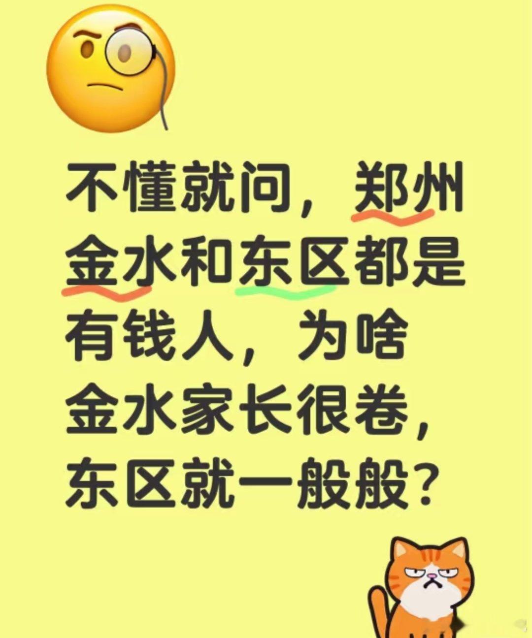 网友发问郑州金水区和东区都是有钱人，为啥金水在娃教育方面这么卷，但是东区就一直挺