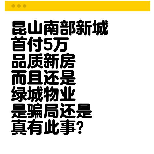 昆山南部新城5万首付品质新房真有此事？