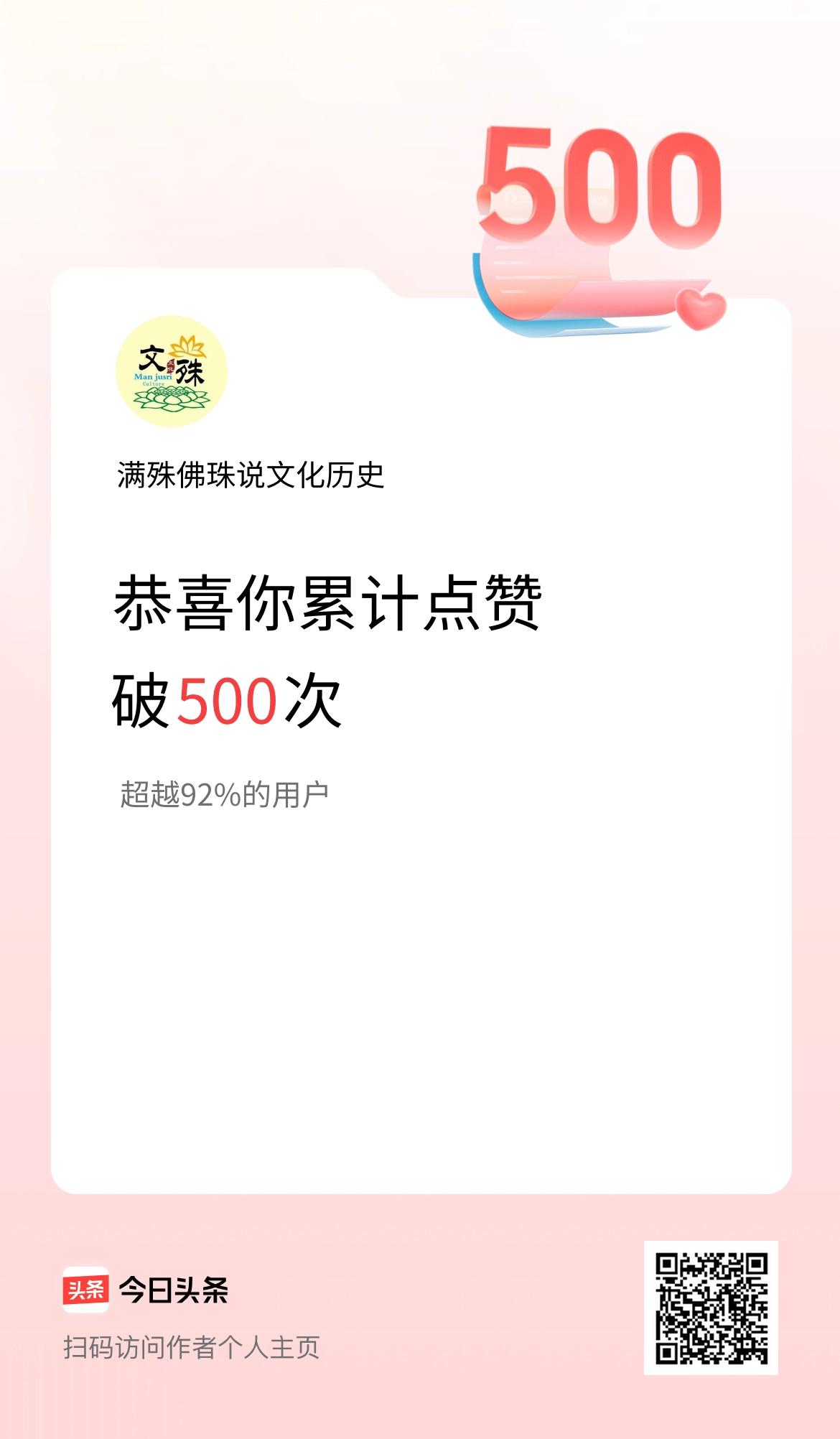 我在头条累计点赞破500啦！