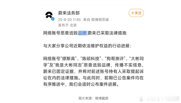 蔚来起诉大彬蔚来起诉我是大彬同学 8月20日发文：网络账号“繆斯高”、“陈硕科技