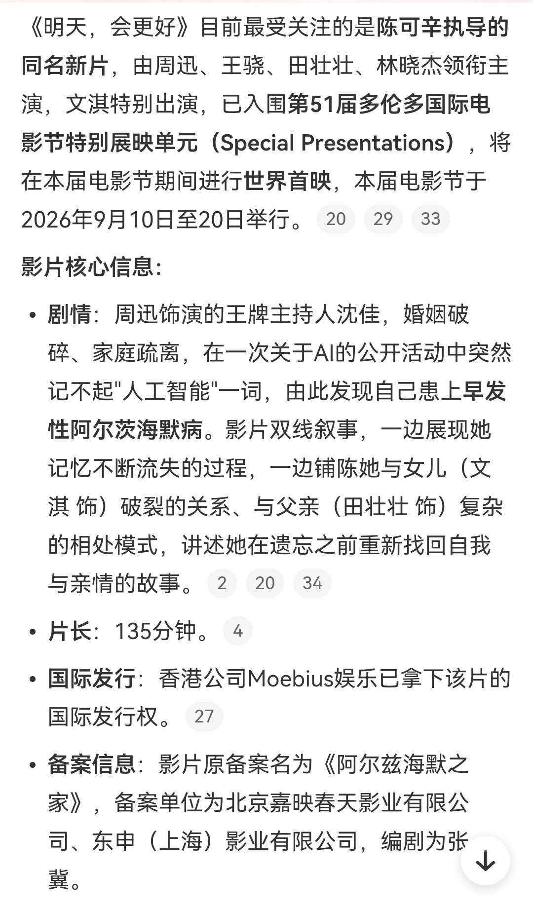 由周迅领衔主演，文琪特别出演的陈可辛导演新片《明天，会更好》入围第51届多伦多国