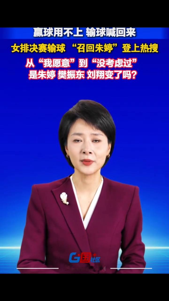 赢球用不上，输球喊回来。女排决赛输球"召回朱婷"登上热搜，从"我愿意"到"没考虑