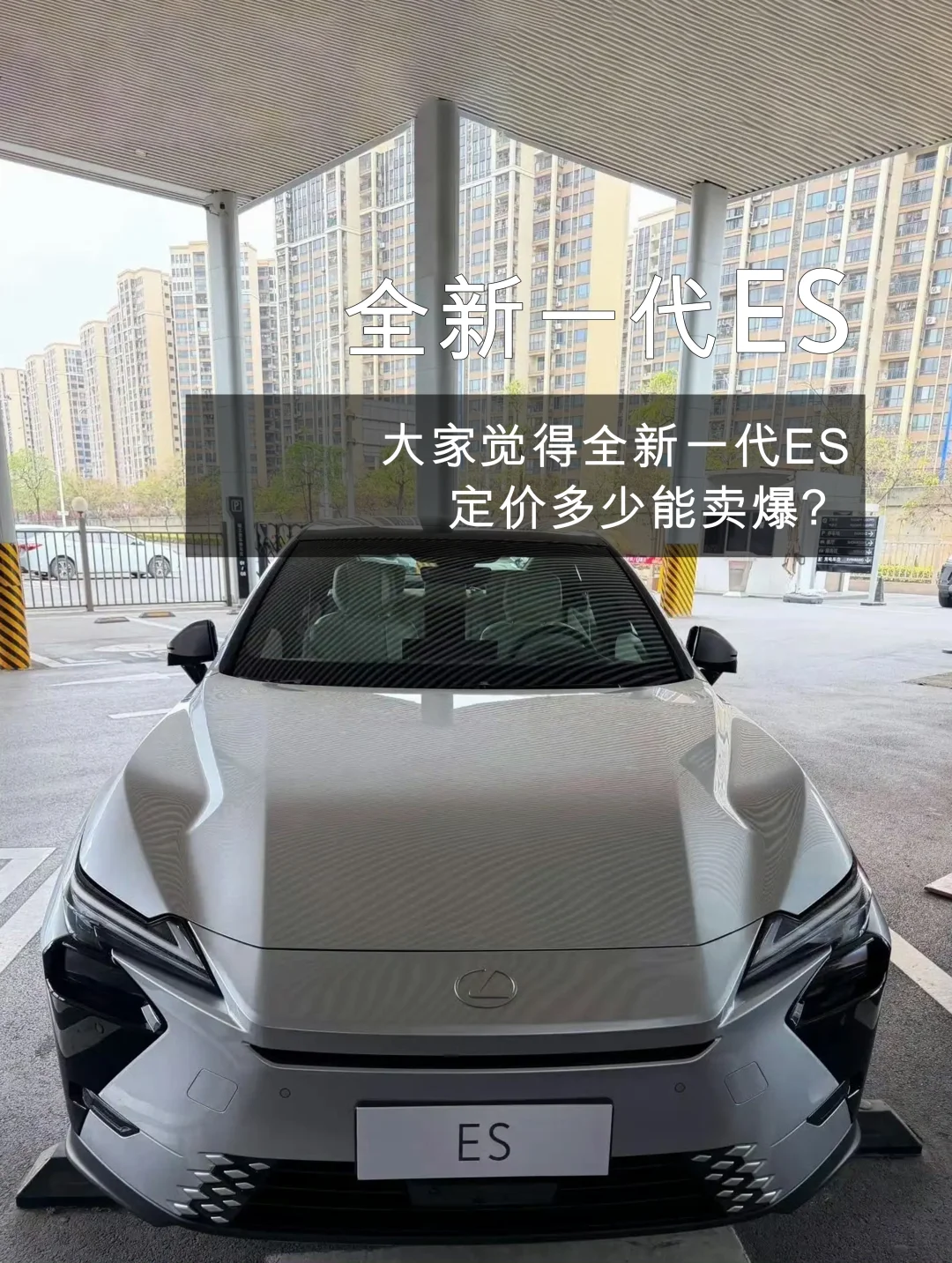 大家觉得全新一代ES定价多少能卖爆