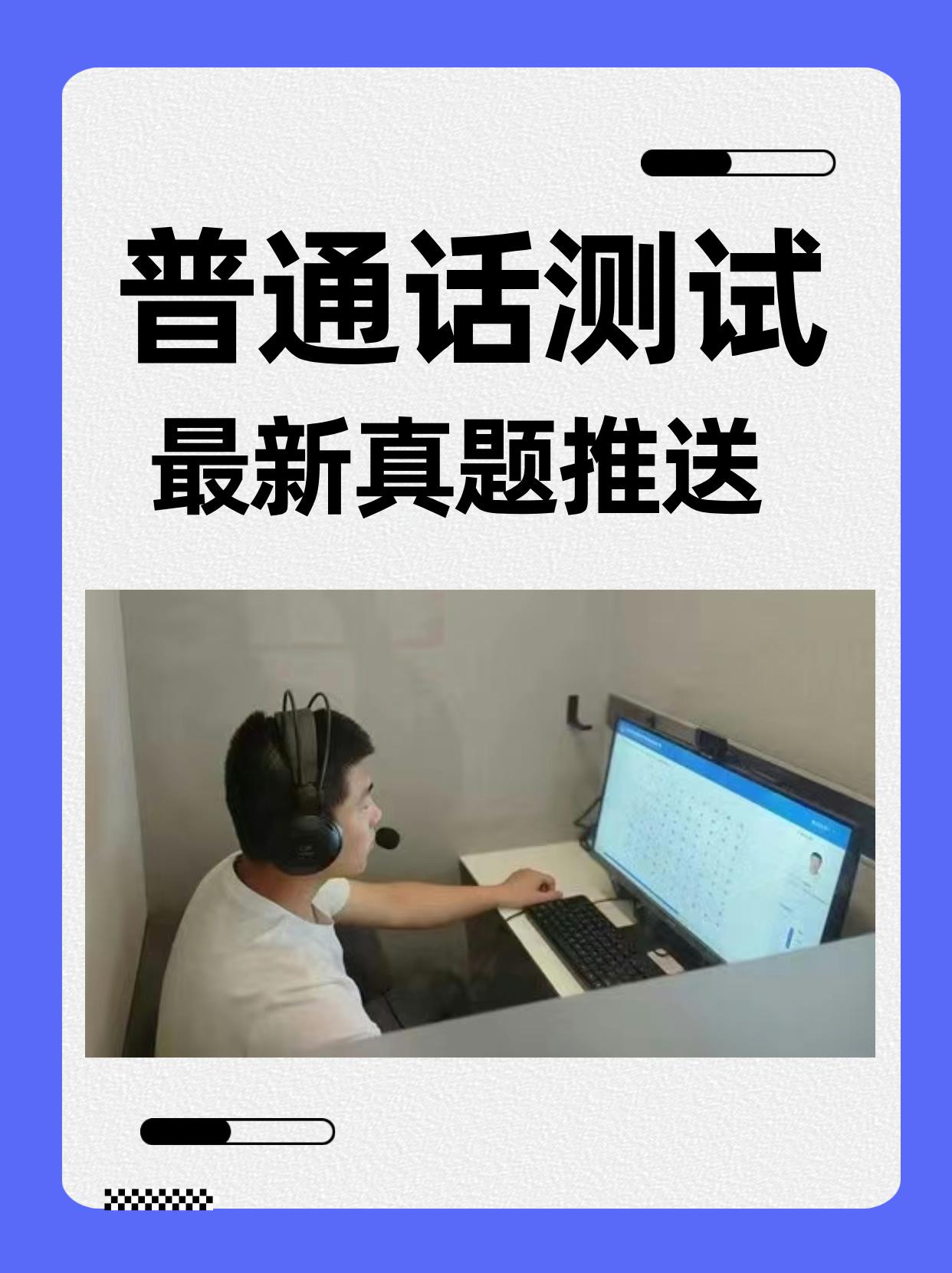 普通话测试站最新真题推送，这些题经常考到！#普通话考试 #普通话水平测试 #全国