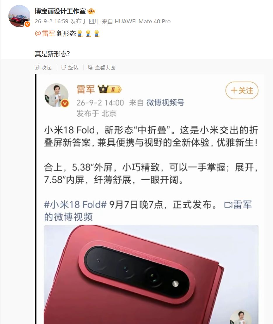 说个新形态可戳着这帮人肺管子了。小米 18 Fold 确实是手机行业的新形态啊，