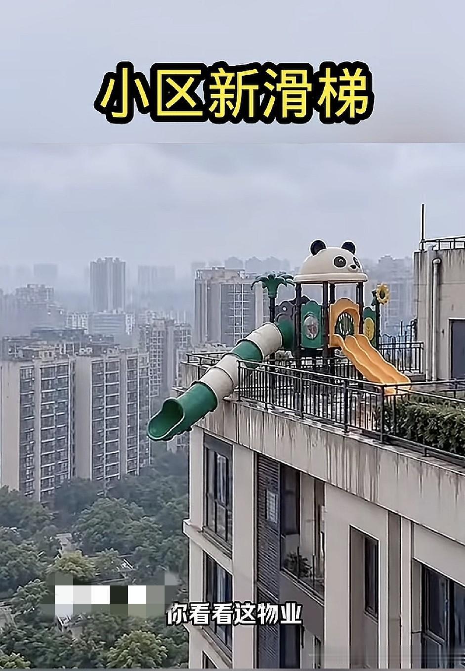 物业为了孩子能有一个玩的地方，装了一个滑滑梯，但是这怎么玩？
有网友说，这叫：滑