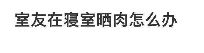 室友在寝室晒肉怎么办? ??? 