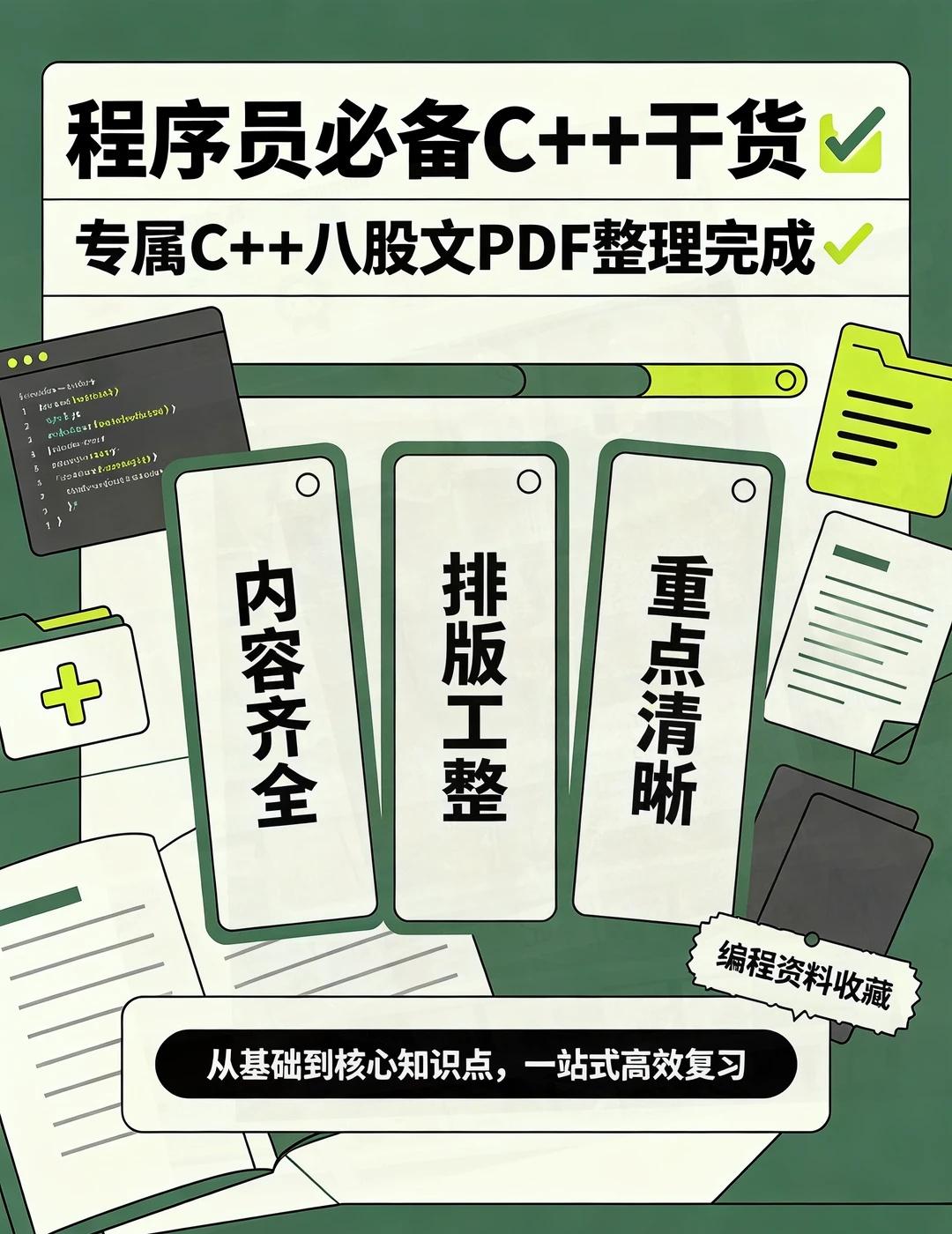 程序员必备C++干货🔥
专属C++八股文PDF电子版整理完成✅
排版工整、内容