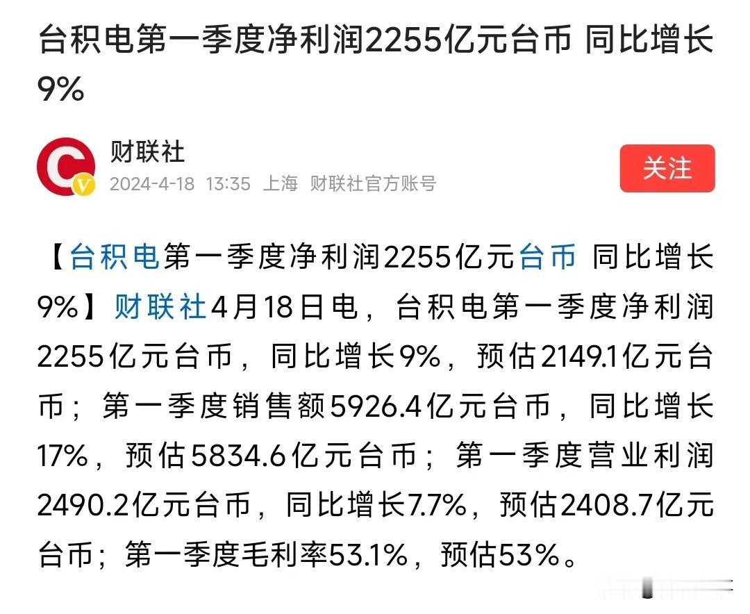 企业不求多而要求精——台积电第一季度利润2255亿新台币，同比增长9%！
   