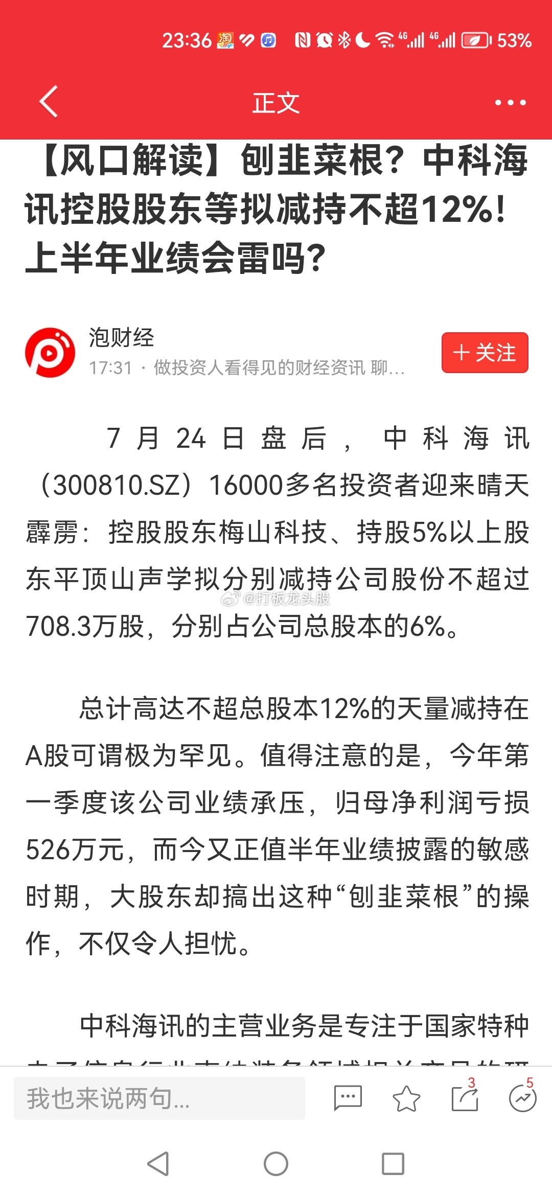今晚的减持公告，简直是狮子大张嘴，里面的散户要叫苦连连，减持比例最大的中科海讯真