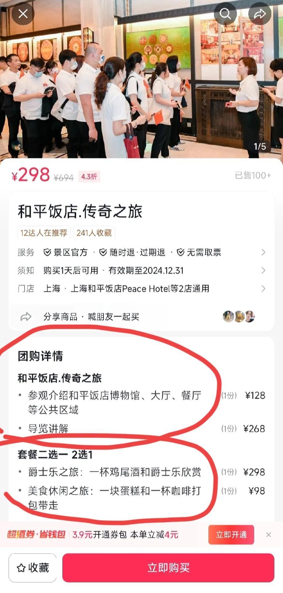 上海和平饭店的298元套餐，
传奇之旅，
一块蛋糕一杯咖啡，
打包带走！[捂脸]