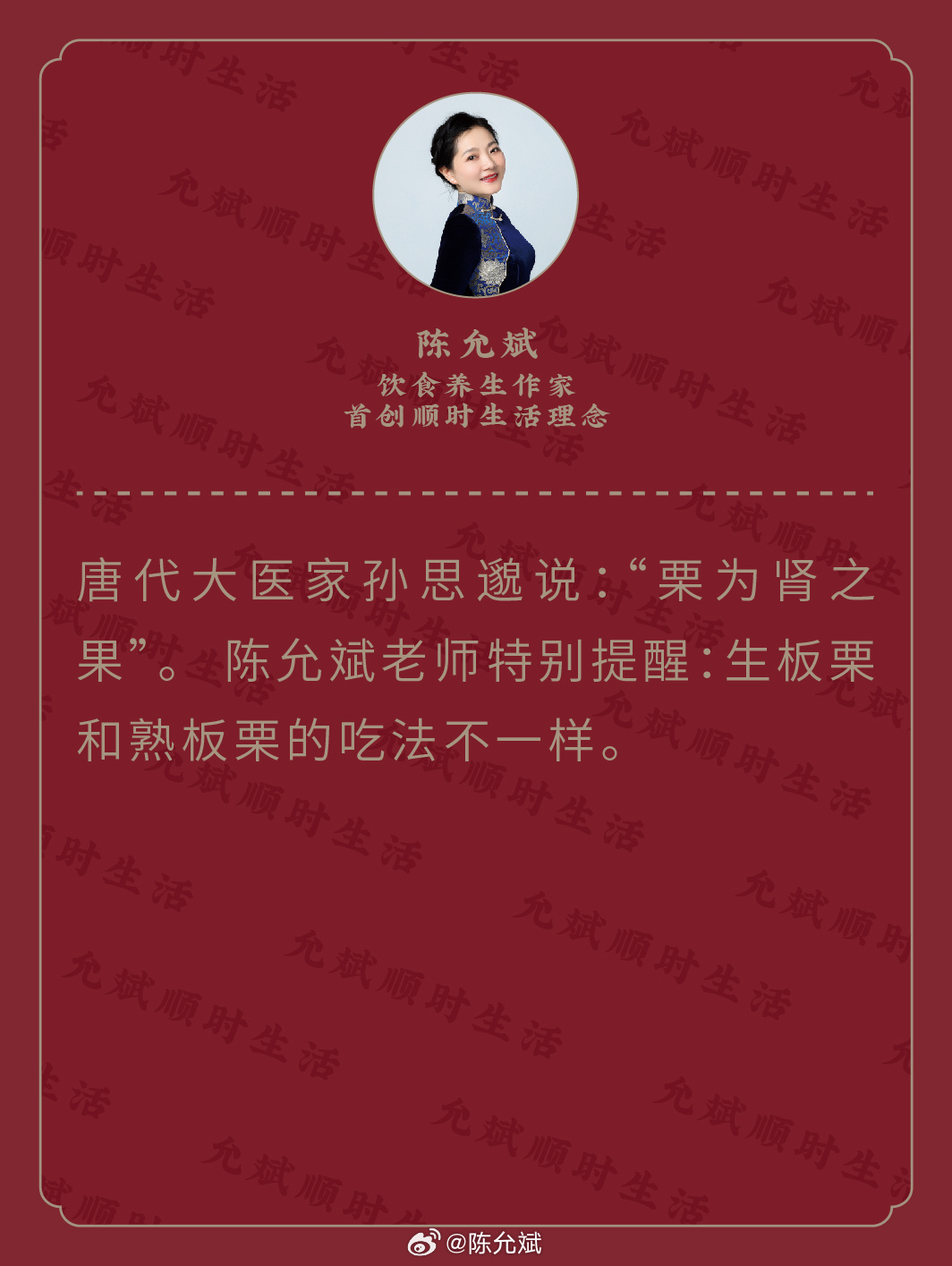 唐代大医家孙思邈说：“栗为肾之果”。不过要注意：生板栗和熟板栗的吃法不一样陈允斌