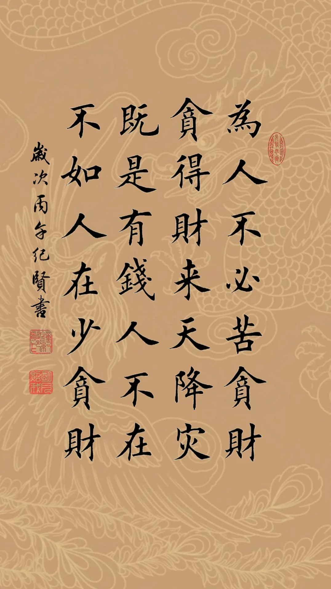 为人不必苦贪财 贪得财来天降灾 既是有钱人不在 不如人在少贪财