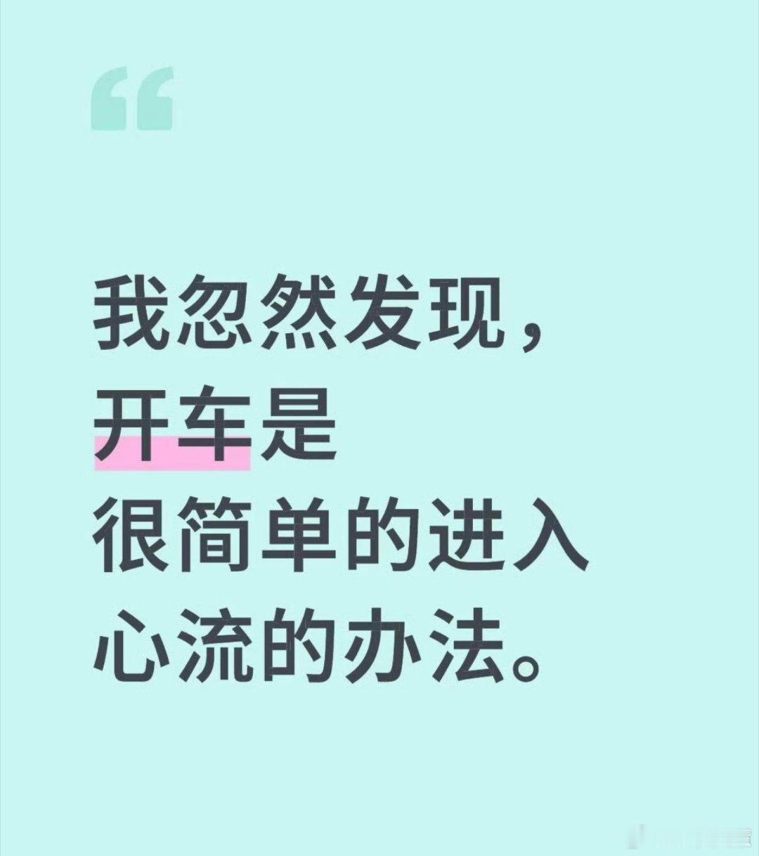 开车是最容易进入心流状态的活动确实是这样，这是我特别喜欢自驾游的原因，只要在开车