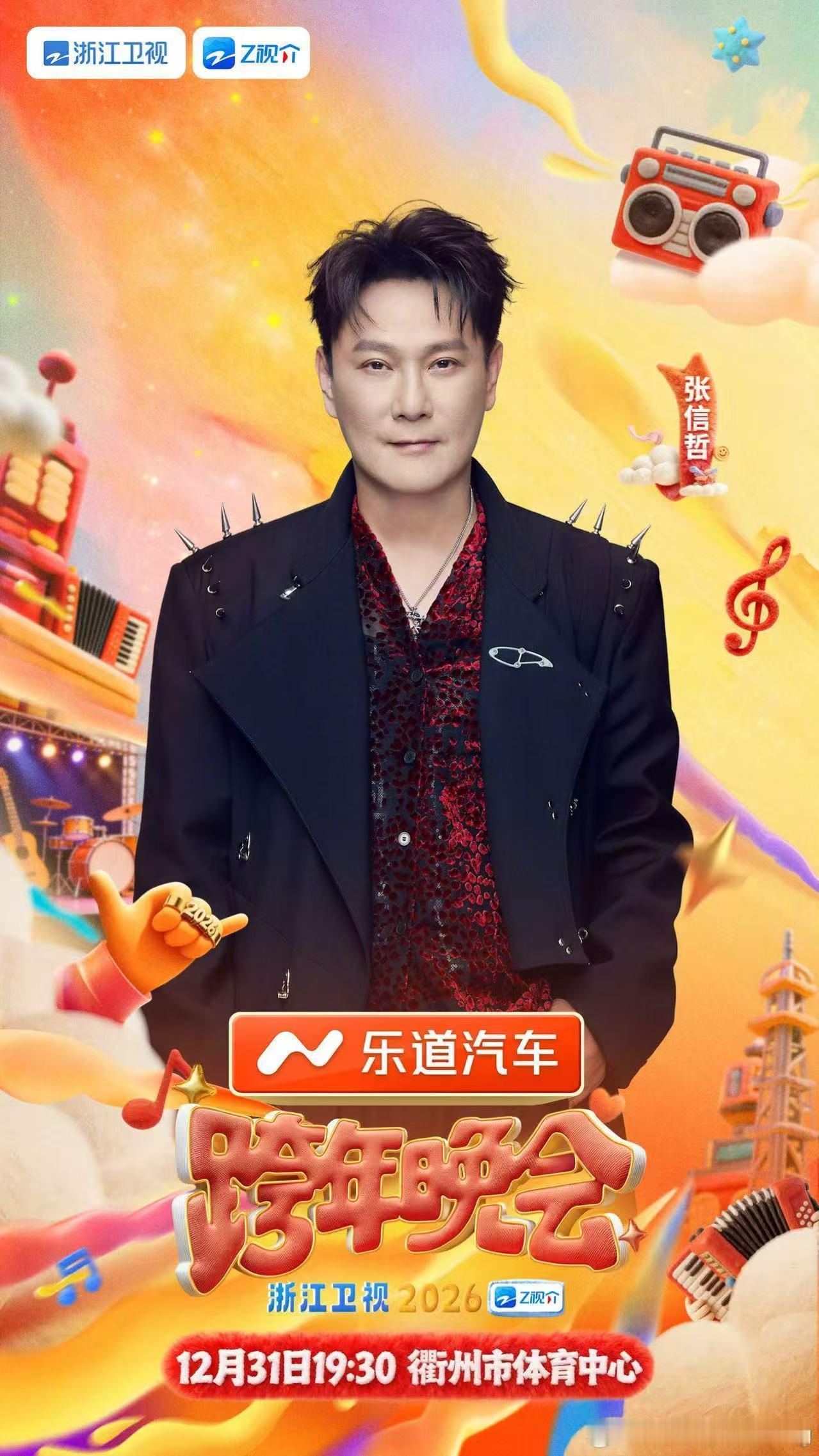 张信哲再度加盟浙江跨晚浙江卫视跨年晚会 最期待的跨年声音之一！张信哲再度携手浙江